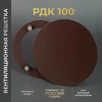 Вентиляционная решетка на магнитах 100x100 мм. (РДК100 Коричневая), металлическая, производство Родфер