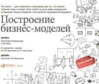 Ив Пинье, Александр Остервальдер "Построение бизнес-моделей: Настольная книга стратега и новатора (электронная книга)"