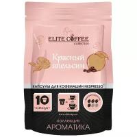 Кофе в капсулах Elite Coffee Collection Красный апельсин (10 шт.)