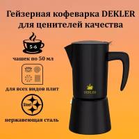 Гейзерная кофеварка Dekler Viva STL-300