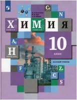 Химия. 10 класс. Базовый уровень. Учебник / Гара Н. Н, Кузнецова Н. Е, Левкин А. Н. / 2021