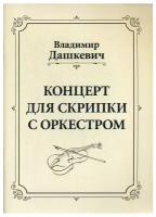 Дашкевич В.С. "Концерт для скрипки с оркестром. Клавир"