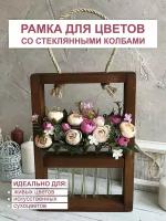 Рамка деревянная со стеклянными колбами / ваза для цветов и сухоцветов