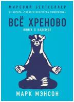 Всё хреново: Книга о надежде