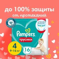 Подгузники-трусики Pampers Pants для малышей 9-15 кг, 4 размер, 16 шт