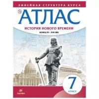 Курбский Н. А. "История нового времени. Конец XV - XVII вв. 7 класс. Атлас (Линейная структура курса)"