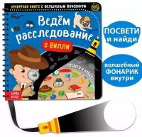 Секретная книга с волшебным фонариком "Ведём расследование с Вилли", 22 стр