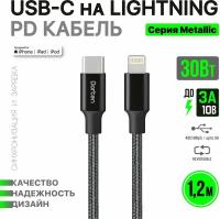 Кабель для зарядки телефона Dorten USB-C to Lightning 30 Вт 1,2 метра: Metallic series провод юсб 1,2м - Черный