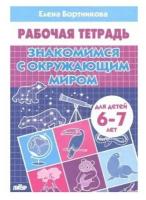 Литур Рабочая тетрадь для детей 6-7 лет «Знакомимся с окружающим миром», Бортникова Е. Ф