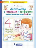 Знакомство с числами и цифрами. Рабочая тетрадь для детей 3-4 лет. Шевелев К. В