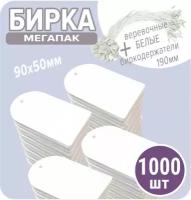Бирки картонные для маркировки 1000 шт