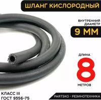 Шланг кислородный рукав газовый. 8 м ГОСТ 9356-75 (III класс-9-2,0 МПа).Универсальный