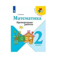 Волкова С.И. "Математика. 2 класс. Проверочные работы"