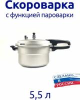 Скороварка Пароварка 5,5л Чудо-55 алюминиевая полированная г.Челябинск