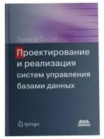 Проектирование и реализация систем управления базами данных, Сьоре Э