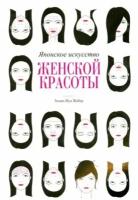 Элоди-жуа жобер: японское искусство женской красоты