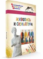 Живопись и скульптура. Иллюстрированная энциклопедия школьника. Орехов А. А