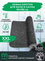 Коврик для бани и сауны сиденье 180х60 см, лежак для бани из войлока. Банные товары, принадлежности, аксессуары и штучки