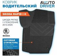 Коврики Автодрайвер для Skoda Rapid Шкода Рапид I II поколение 2013-2020 водительский резиновый с бортом, соты