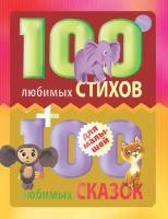 100 любимых стихов и 100 любимых сказок для малышей / Барто А. Л, Маршак С. Я, Остер Г. Б, Успенский Э. Н, Цыферов Г. М