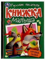 Народные сказки. Книжка малыша. 140х192мм. 7БЦ. 256 стр. Умка / книги для самых маленьких