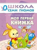 Моя первая книжка. Занятия с ребенком от рождения до года