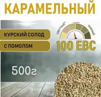 Солод ячменный карамельный EBS 100 (Курский солод) 500г