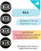 Наклейки на колесные диски / D58 мм / Киа / KIA