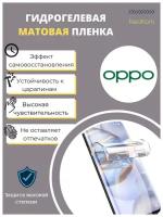 Гидрогелевая защитная пленка для Oppo F1 Plus (на экран) - Матовая