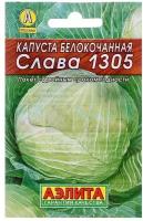 Семена Капуста белокочанная "Слава 1305" "Лидер", среднеспелый, 0,5 г