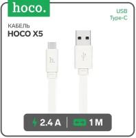 Кабель Hoco X5, USB - Type-C, 2.4 А, 1 м, плоский, белый