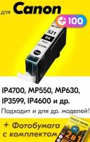 Картридж для Canon CLI-521BK XL, Canon PIXMA iP4700, MP550, MP630, iP4600 и др. с чернилами черный новый, заправляемый, увеличенный объем