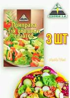 Приправа для овощных салатов 3 шт по 25 г