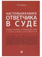 Скопинова М.В. "Настольная книга ответчика в суде. Пошаговое руководство с образцами документов"