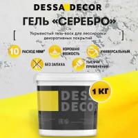 Декоративный воск DESSA DECOR Серебро, для декоративных штукатурок, мебели и декора, 1 кг