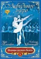 Лебединое озеро (балет) Плисецкая, Богатырев (DVD) Bomba Music