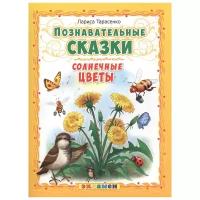 Тарасенко Л.Т. Познавательные Сказки: Солнечные Цветы