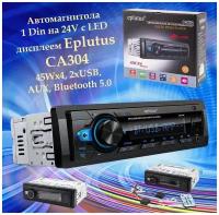 Автомагнитола 1 Din на 24V с LED дисплеем Eplutus CA304, 45Wx4, 2xUSB, AUX, Bluetooth 5.0