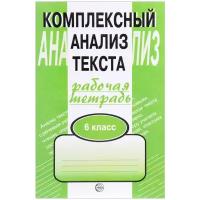 Комплексный анализ текста. Рабочая тетрадь. 6 класс