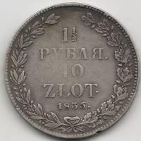 (1835, НГ) Монета Польша (Российская империя) 1835 год 1 1/2 рубля - 10 злотых Серебро Ag 868 VF