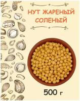 Нут жареный соленый снеки 0.5 кг / 500 г