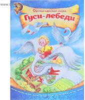 Русская народная сказка «Гуси-лебеди», 8 стр