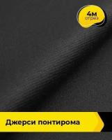 Ткань для шитья и рукоделия Джерси Понтирома 4 м * 150 см, черный 001