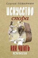 Искусство спора. Как читать книги Поварнин С. И