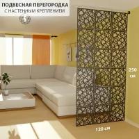 Подвесная модульная ширма перегородка для зонирования комнаты. 250х120. 18 панелей. Настенное крепление