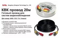 Готовый кабель для камер видеонаблюдения 20 метров AHD/CVI/TVI/CVBS