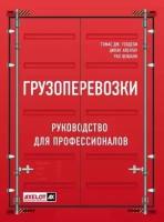 Голдсби Томас Дж, Айенгар Дипак, Рао Шэшанк "Грузоперевозки. Руководство для профессионалов."