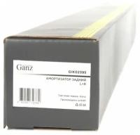 Амортизатор Задний GANZ арт. GIK02395