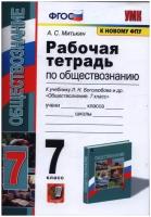 Рабочая тетрадь Экзамен 7 классы, ФГОС Митькин А. С. Обществознание к учебнику Боголюбова Л. Н. ФПУ-2019, 2022, c. 64