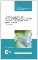 Дружинина И.В. Информационное обеспечение деятельности средних медицинских работников. Практикум. Учебное пособие для СПО. Среднее профессиональное образование